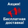 Бесплатная доставка по Москве и Санкт-Петербургу!