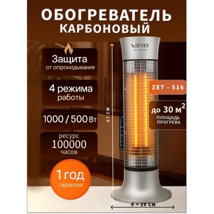 Инфракрасный карбоновый обогреватель Zenet ZET - 516