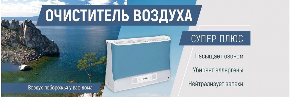 Воздух побережья у вас дома