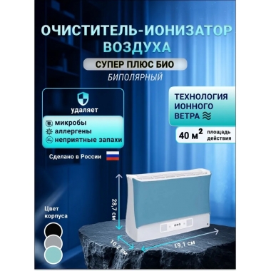 Очиститель воздуха Супер Плюс Био синий