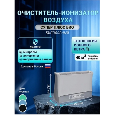 Очиститель воздуха Супер Плюс Био серый