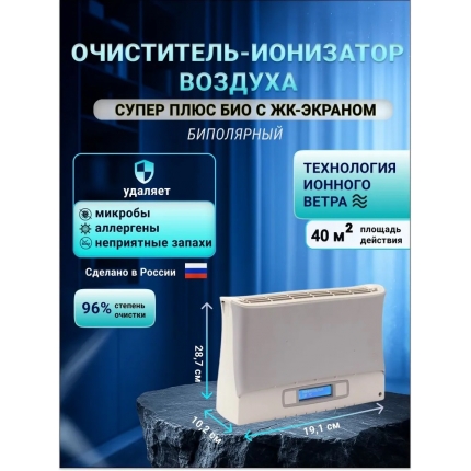 Очиститель воздуха Супер Плюс Био с LCD-монитором серый