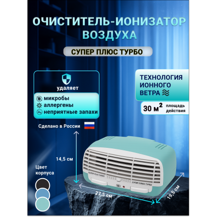 Очиститель воздуха Супер Плюс Турбо зеленый Очиститель воздуха Супер Плюс Турбо зеленый