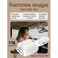 Очиститель воздуха для автомобиля Супер Плюс АВТО черный с ионизацией