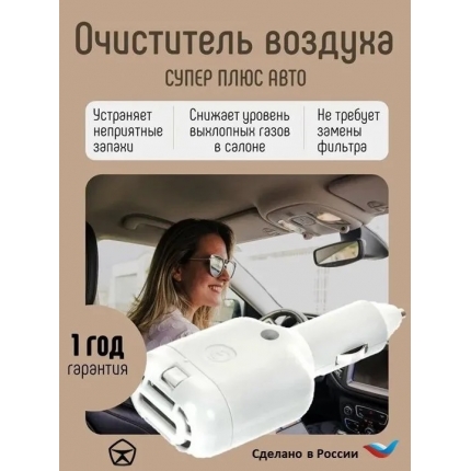 Очиститель воздуха для автомобиля Супер Плюс АВТО черный с ионизацией Очиститель воздуха для автомобиля Супер Плюс АВТО черный с ионизацией
