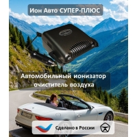Ионизатор-очиститель воздуха Супер Плюс ИОН АВТО черный Ионизатор-очиститель воздуха Супер Плюс ИОН АВТО черный