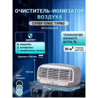 Очиститель воздуха Супер Плюс Турбо серый