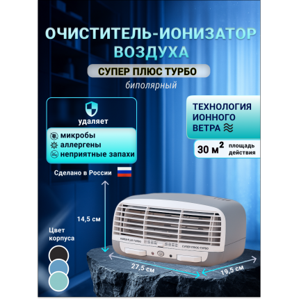 Очиститель воздуха Супер Плюс Турбо серый