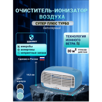 Очиститель воздуха Супер Плюс Турбо синий
