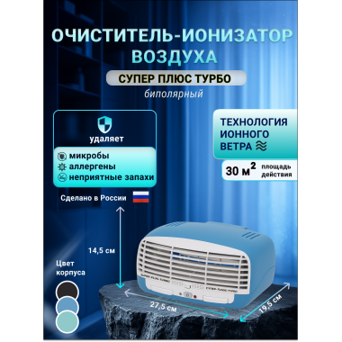 Очиститель воздуха Супер Плюс Турбо синий