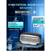 Очиститель воздуха Супер Плюс Турбо черный