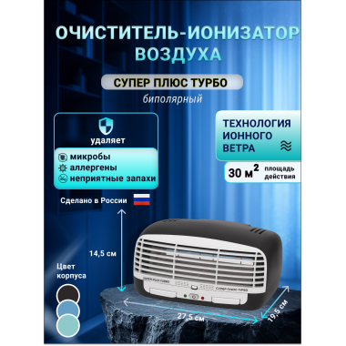 Очиститель воздуха Супер Плюс Турбо черный