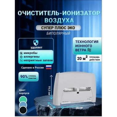 Очиститель воздуха Супер Плюс Эко-C серый