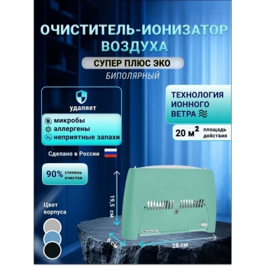 Очиститель воздуха Супер Плюс Эко-C зеленый