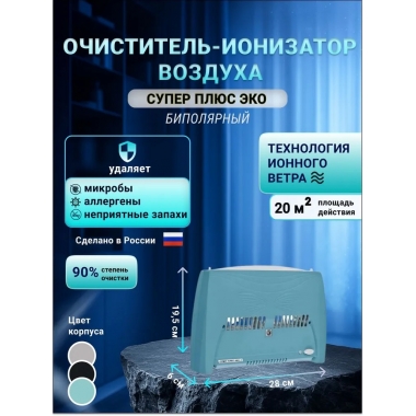 Очиститель воздуха Супер Плюс Эко-C синий
