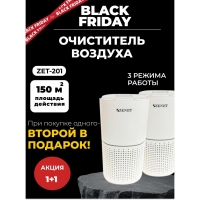 Black friday 1+1 Два по цене одного! Очиститель воздуха ZENET ZET-201