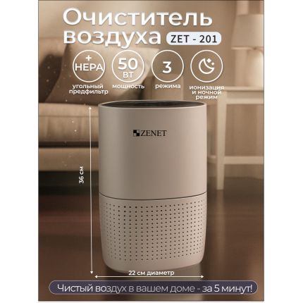 Очиститель воздуха ZENET ZET-201