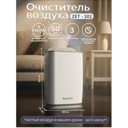 Очиститель воздуха ZENET ZET-202