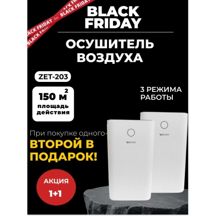 Осушитель воздуха ZENET ZET-203