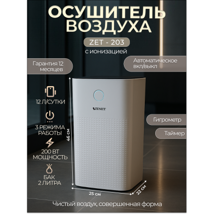 Осушитель воздуха ZENET ZET-203 Осушитель воздуха ZENET ZET-203