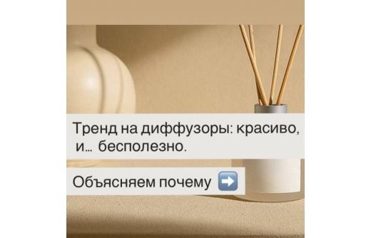 Диффузоры: красиво, дорого и… бесполезно.