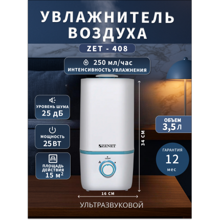 Аромо увлажнитель воздуха Zenet ZET-408 на 3,5 л
