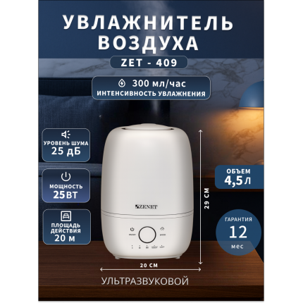 Увлажнитель воздуха Zenet ZET-409 на 4,5 л