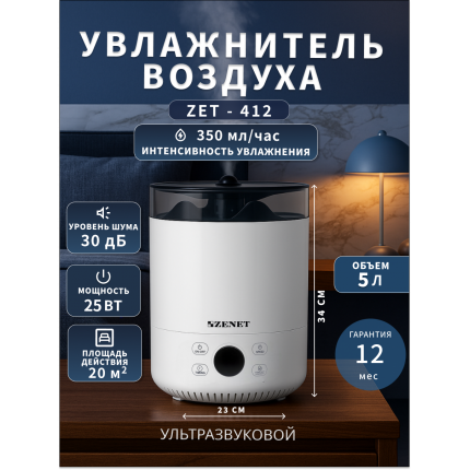 Аромо увлажнитель воздуха Zenet ZET-412 на 5 л