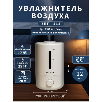 Увлажнитель воздуха Zenet ZET-414