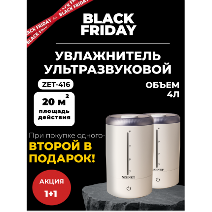 Black friday Акция! 1+1 Два по цене одного! Увлажнитель воздуха Zenet ZET-416 Black friday Акция! 1+1 Два по цене одного! Увлажнитель воздуха Zenet ZET-416