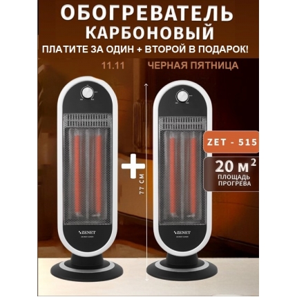 Инфракрасный карбоновый обогреватель Zenet ZET-515