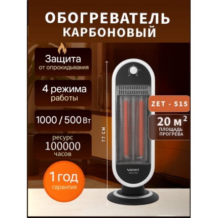 Инфракрасный карбоновый обогреватель Zenet ZET-515 Инфракрасный карбоновый обогреватель Zenet ZET-515