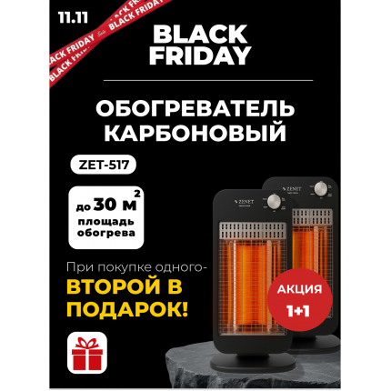 Black friday 1+1 Два по цене одного! Инфракрасный карбоновый обогреватель Zenet ZET-517 Black friday 1+1 Два по цене одного! Инфракрасный карбоновый обогреватель Zenet ZET-517