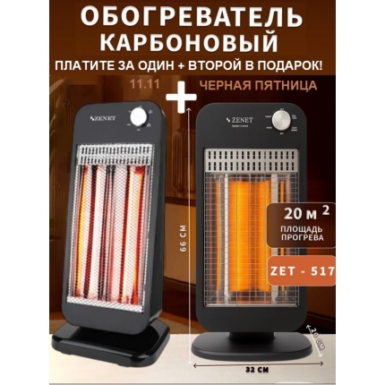 Инфракрасный карбоновый обогреватель Zenet ZET-517