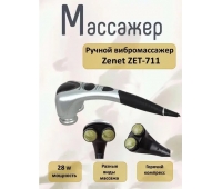 Массажер для тела ручной ZENET ZET-711