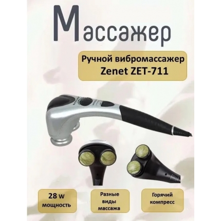 Массажер для тела ручной ZENET ZET-711