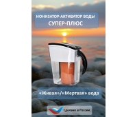 Электроактиватор воды СУПЕР ПЛЮС