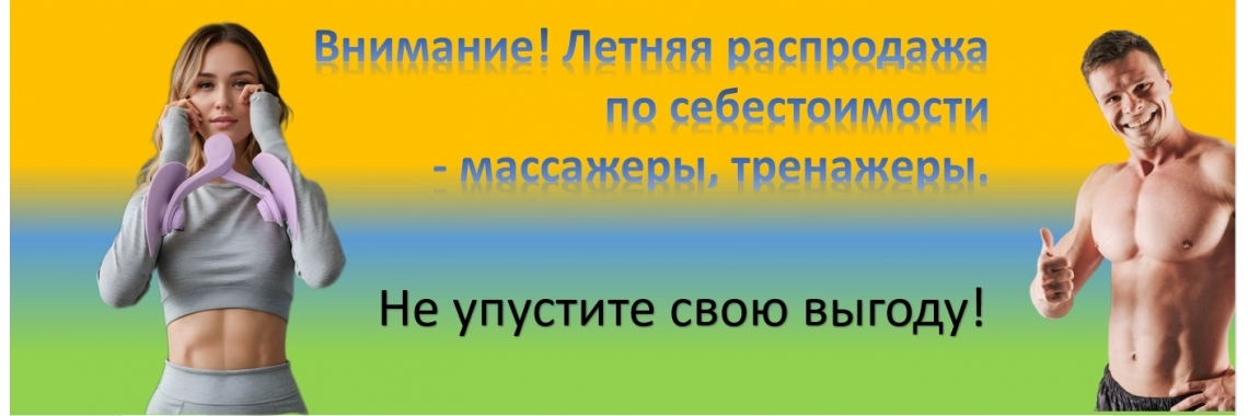 Летняя акция распродажа по себестоимости