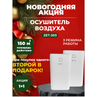 Новогодняя акция! 1+1 Два по цене одного! Осушитель воздуха ZENET ZET-203