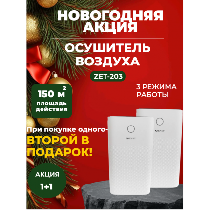 Новогодняя акция! 1+1 Два по цене одного! Осушитель воздуха ZENET ZET-203 Новогодняя акция! 1+1 Два по цене одного! Осушитель воздуха ZENET ZET-203