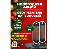  Новогодняя акция! 1+1 Инфракрасный карбоновый обогреватель Zenet ZET-515 Два по цене одного!