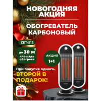  Новогодняя акция! 1+1 Инфракрасный карбоновый обогреватель Zenet ZET-515 Два по цене одного!