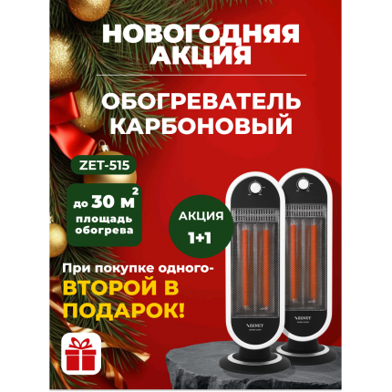 Новогодняя акция! 1+1 Инфракрасный карбоновый обогреватель Zenet ZET-515 Два по цене одного! Новогодняя акция! 1+1 Инфракрасный карбоновый обогреватель Zenet ZET-515 Два по цене одного!
