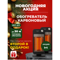 Новогодняя акция! 1+1 Два по цене одного! Инфракрасный карбоновый обогреватель Zenet ZET-517