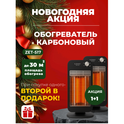 Новогодняя акция! 1+1 Два по цене одного! Инфракрасный карбоновый обогреватель Zenet ZET-517 Новогодняя акция! 1+1 Два по цене одного! Инфракрасный карбоновый обогреватель Zenet ZET-517