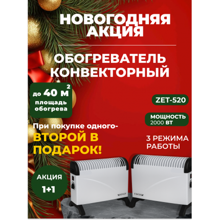Новогодняя акция! Акция! 1+1 Два по цене одного! Напольный конвектор Zenet ZET-520 Новогодняя акция! Акция! 1+1 Два по цене одного! Напольный конвектор Zenet ZET-520