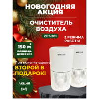 Новогодняя акция! 1+1 Два по цене одного! Очиститель воздуха ZENET ZET-201