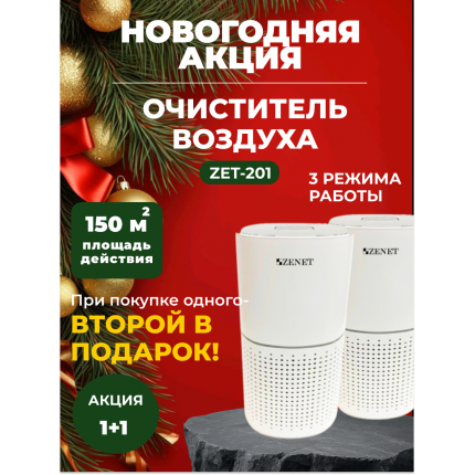 Новогодняя акция! 1+1 Два по цене одного! Очиститель воздуха ZENET ZET-201 Новогодняя акция! 1+1 Два по цене одного! Очиститель воздуха ZENET ZET-201