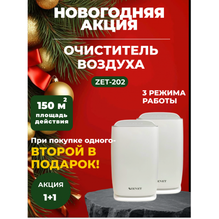Новогодняя акция! 1+1 Два по цене одного! Очиститель воздуха ZENET ZET-202 Новогодняя акция! 1+1 Два по цене одного! Очиститель воздуха ZENET ZET-202