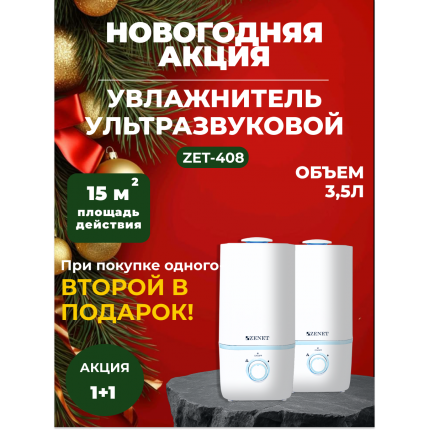 Акция! 1+1 Два по цене одного! Аромо увлажнитель воздуха Zenet ZET-408 на 3,5 л Акция! 1+1 Два по цене одного! Аромо увлажнитель воздуха Zenet ZET-408 на 3,5 л